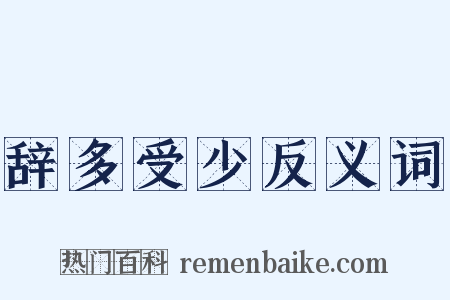 辞多受少反义词是什么意思的图片